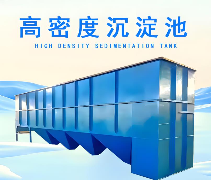 高密度沉淀池